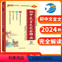 文言文完全解读 初中通用 [正版]2024新版pass绿卡图书初中文言文完全解读人教版初中古诗文和文言文译注及赏析全解一