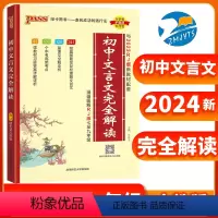 文言文完全解读 初中通用 [正版]2024新版pass绿卡图书初中文言文完全解读人教版初中古诗文和文言文译注及赏析全解一