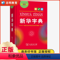 [正版]字典2024版12版单色本 全新小学生 新编实用工具书百科全书人教版词字典国民语文第十二书店版