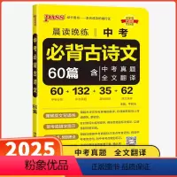 中考必背古诗文60篇 初中通用 [正版]2025新版晨读晚练中考古诗文60篇通用版中考语文古诗文阅读默写名句真题中考初中