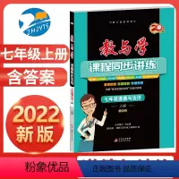 道德与法治(人教版) 七年级/初中一年级 [正版]直营2023新版 教与学课程同步讲练七年级上册道德与法治人教版 教与学