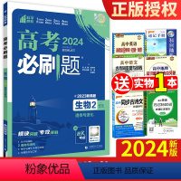 遗传与进化 生物2 [正版]2024新版 高考必刷题生物2 遗传与进化 高考必刷题分册生物2生物必修二高中高二高三理科高