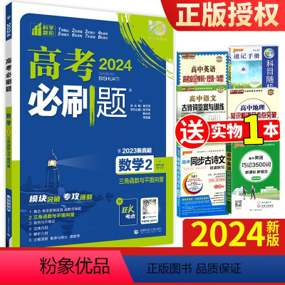 三角函数与平面向量 数学 [正版]2024新版 高考数学必刷题2三角函数与平面向量2023高中必刷题2三角函数与平面向量