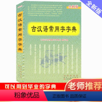 [正版]2023-2024新版 古汉语常用字字典 新版古代汉语词典/字典中小学生学习古汉语字典工具书 汉语辞典书籍长春