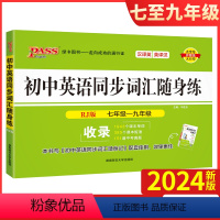 人教版 初中通用 [正版]2024新版 初中英语同步词汇随身练人教版RJ七年级-九年级收录单词内容 七八九汉译英/英译汉