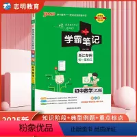 数学 初中通用 [正版]浙江2025新版 学霸笔记初中数学浙教版 PASS绿卡图书漫画图解全彩版 初一初二初三 初中生七