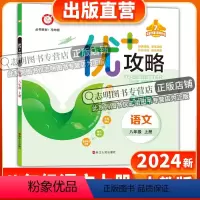 语文 八年级/初中二年级 [正版]直营2024新版 优+攻略八年级语文上册人教版RJ 提优功倍 8年级上册优攻略高分功略