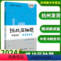 化学精讲解读篇 全国通用 [正版]2024新版挑战压轴题中考化学精讲解读篇 中考压轴题化学初中初一初二初三总复习七八九年