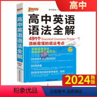 英语语法全解 [正版]2024新版 pass绿卡图书高中英语语法全解 高一高二高三高考考点基础知识大全英语语法辅导书高中