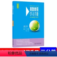 [正版]小学奥数教程学习手册高中第三分册 高一高二高三上下册通用小丛书数学培优竞赛作业本可搭能力测试数学奥林匹克