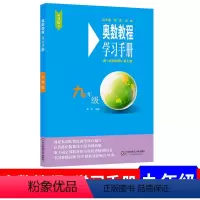 [正版]奥数教程学习手册九年级 初三/初3 9年级上下 七版奥数竞赛训练 奥数教程学习手册 9年级配奥数教程7版