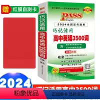 英语 高中通用 [正版]2024新版巧记活用高中英语3500词全国高考通用版高中英语单词词汇随身记速记口袋书背诵必背必*