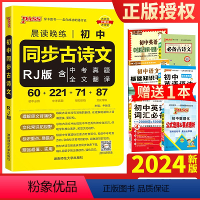 同步古诗文 初中通用 [正版]2024新版 pass绿卡图书晨读晚练初中同步古诗文统编版 含中考真题全文翻译 古诗文复习