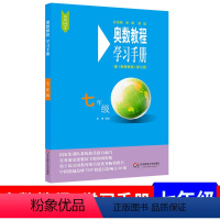 [正版]奥数教程学习手册七年级 初一/初1 7年级上下 七版奥数竞赛训练 奥数教程学习手册 7年级配奥数教程7版