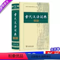 [正版] 古代汉语词典第2版二版 32开 商务印书馆 中小学教辅书籍 汉语工具书语文教师工具书中学生语文工具书 978