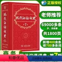 [正版]现代汉语词典第7版小学生1-6年级词语大词典中学生新版字典辞海初高中生多全功能成语辞典工具书籍第七版