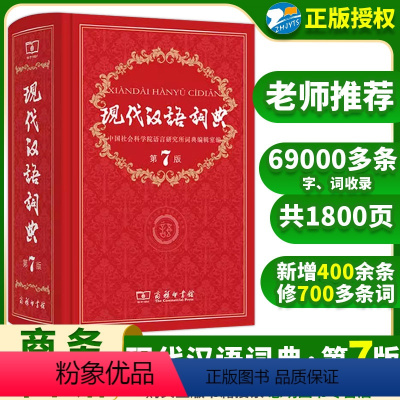 [正版]现代汉语词典第7版小学生1-6年级词语大词典中学生新版字典辞海初高中生多全功能成语辞典工具书籍第七版
