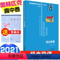 [正版]2021新版 数学奥林匹克小丛书 组合极值高中B缉卷18 高中数学竞赛题奥数教程高一二三奥数专向提高培优训练小