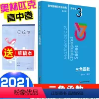 [正版]2021新版 数学奥林匹克小丛书 三角函数高中卷3 高中数学竞赛题奥数教程高一二三奥数提高培优训练小蓝本 华东