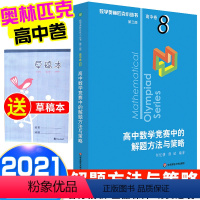 [正版]2021新版 数学奥林匹克小丛书解题方法与策略高中卷6 高中数学竞赛题奥数教程高一二三奥数提高培优训练小蓝本华