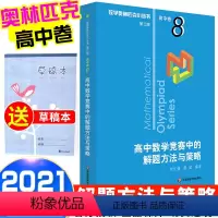 [正版]2021新版 数学奥林匹克小丛书解题方法与策略高中卷6 高中数学竞赛题奥数教程高一二三奥数提高培优训练小蓝本华