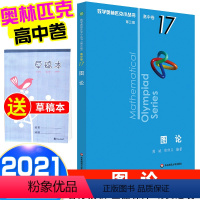 [正版]2021新版 数学奥林匹克小丛书 图论高中B缉卷17 高中数学竞赛题奥数教程高一二三奥数专向提高培优训练小蓝本