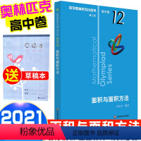 [正版]2021新版 数学奥林匹克小丛书 面积与面积方法高中B缉卷12 高中数学竞赛题奥数教程高一二三专向提高培优训练