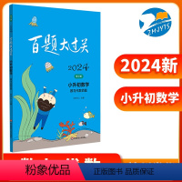 [正版]2024 新版 百题大过关小升初数学数与代数百题修订版 全国通用6年级知识点提优强化巩固训练小学毕业升学总复习