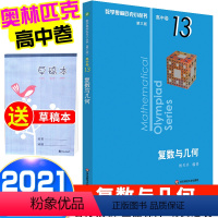 [正版]2021新版 数学奥林匹克小丛书 复数与几何高中B缉卷13 高中数学竞赛题奥数教程高一二三奥数专向提高培优训练