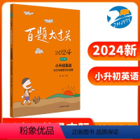 [正版]2024新版 百题大过关小升初英语听力与情景交际百题 修订版全国通用小学听力训练1000题小考听力情景交际练习