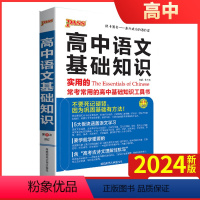 语文基础知识 [正版]2024新版 PASS绿卡图书高中语文基础知识通用版 10次修订高考语文复习辅导书 高一高二高三高