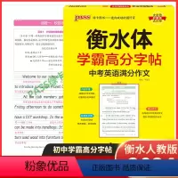 英语 初中通用 [正版]2024新版 pass绿卡图书学霸高分字帖中考英语满分作文衡水体初中生英语同步描摹字帖英文衡水字