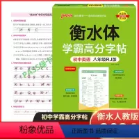 英语 八年级/初中二年级 [正版]2024新版 pass绿卡图书学霸高分字帖初中英语八年级RJ人教版衡水体上册下册初中生