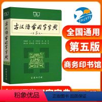 [正版]古汉语常用字字典第5版 第五版 新版古代汉语词典/字典 王力 中小学生学习古汉语字典工具书 汉语辞典文言文书