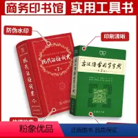 [正版]现代汉语词典第7版版第七版+古汉语常用字字典第5版商务印书馆2024中小学生工具书古代汉语辞典汉语