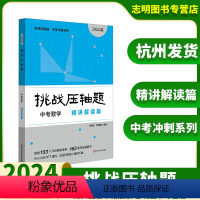 数学精讲解读篇 全国通用 [正版]2024新版挑战压轴题中考数学精讲解读篇 中考压轴题数学初中初一初二初三总复习七八九年