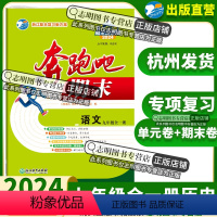 语文 九年级/初中三年级 [正版]直营2024新版 奔跑吧期末九年级语文全一册人教版R 奔跑吧试卷初三3年级浙江省期末复