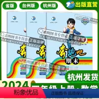 数学(省版) 小学四年级 [正版]直营2024新版奔跑吧期末四年级上册数学4年级上册期末复习预测卷真题卷省版杭州台州版任