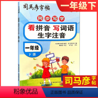 一年级 下册 小学通用 [正版]2023新版司马彦字帖_同步写字_看拼音写词语生字注音_字词句段篇123456年级下一二