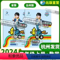 数学(省版) 小学三年级 [正版]直营2024新版 奔跑吧期末三年级数学上册人教版R 省版台州版奔跑吧试卷3年级上册数学