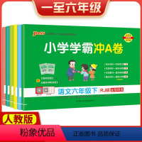 语文 一年级下册 小学通用 [正版]2023新版春季新用小学学霸冲A卷下册小学语文一二三四五六年级人教版牛胜玉主编pas