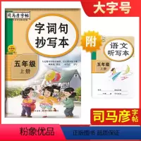 字词句五年级上 小学升初中 [正版]2024新版司马彦字帖一到九年级字词句,字词句段抄写本人教版中小学语文课堂同步练字帖