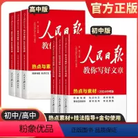 [全套3册] 热点素材+技法指导+金句与使用 初中通用 [正版]2024新版人民日报教你写好文章中考版高考版金句与使用初