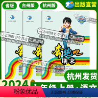 杭州版 六年级上 [正版]2024 新版 奔跑吧期末六年级上册语文杭州版 省版 台州版 任选 奔跑吧试卷6年级上册期末复