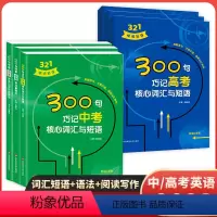 300句巧记高考核心词汇与短语 高中通用 [正版]321情境英语100句学透中考高考阅读与写作长难句200句突破中考高考