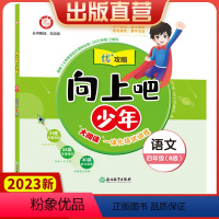 语文 四年级下 [正版]直营2023新版向上吧少年四年级语文下册B版提优功倍 4年级下册优+攻略高分功略 语文人教版优加