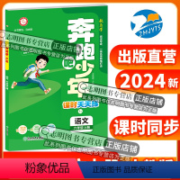 语文 六年级上 [正版]直营2024新版 奔跑吧少年六年级语文上册人教版RJ小学课时天天练6年级上册语文RJ紧扣课程标准