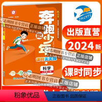 科学 三年级上 [正版]直营2024新版 奔跑吧少年三年级科学上册教科版JK小学课时天天练3年级上册科学JK 紧扣课程标