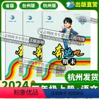 语文 杭州版 [正版]直营2024新版 奔跑吧期末四年级语文上册台州版 杭州版 省版 任选 奔跑吧试卷4年级上册语文期末