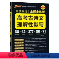 理解性默写训练 高中通用 [正版]2024晨读晚练高中语文必背古诗文72篇64+16篇新高考60篇古代文化常识速记精练高